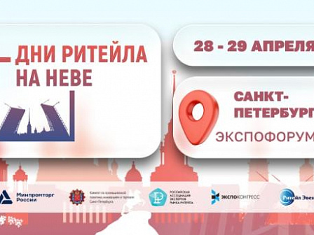 Биржа контактов в рамках Межрегионального форума бизнеса и власти «Дни ритейла на Неве»